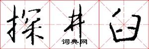 探井臼怎么写好看