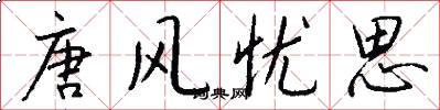 唐风忧思怎么写好看