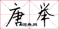 唐举怎么写好看