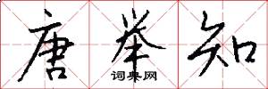 唐举知怎么写好看