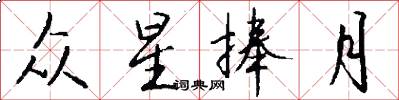 众星捧月怎么写好看