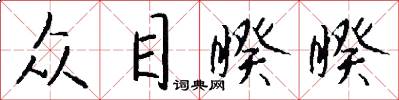 众目睽睽怎么写好看