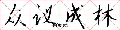 众议成林怎么写好看