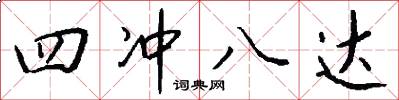 四冲八达怎么写好看