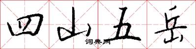 四山五岳怎么写好看