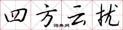 四方云扰怎么写好看