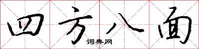 四方八面怎么写好看