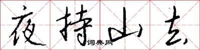 夜持山去怎么写好看