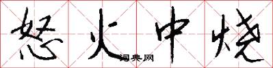 怒火中烧怎么写好看