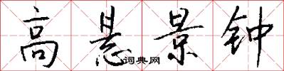 高悬景钟怎么写好看