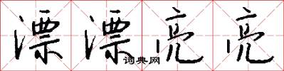 漂漂亮亮怎么写好看
