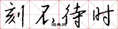 刻不待时怎么写好看
