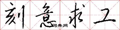 刻意求工怎么写好看