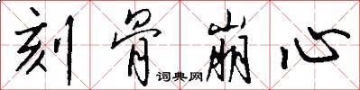 刻骨崩心怎么写好看
