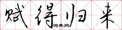 赋得归来怎么写好看