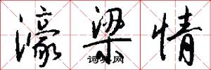 濠梁情怎么写好看