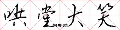 哄堂大笑怎么写好看