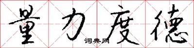 量力度德怎么写好看