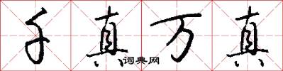 千真万真怎么写好看