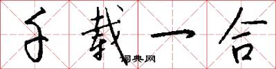 千载一合怎么写好看