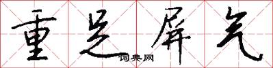 重足屏气怎么写好看