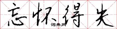 忘怀得失怎么写好看