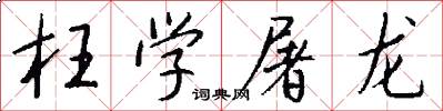 枉学屠龙怎么写好看