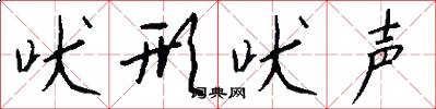 吠形吠声怎么写好看