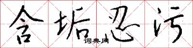 含垢忍污怎么写好看