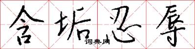 含垢忍辱怎么写好看