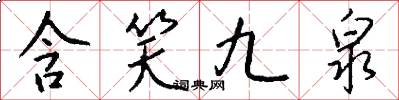 含笑九泉怎么写好看