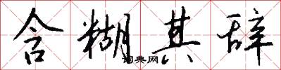 含糊其辞怎么写好看