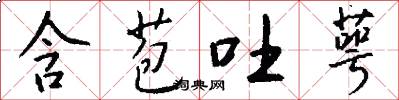 含苞吐萼怎么写好看
