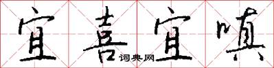 宜喜宜嗔怎么写好看