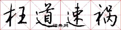 枉道速祸怎么写好看