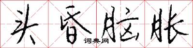 头昏脑胀怎么写好看