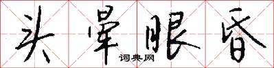 头晕眼昏怎么写好看