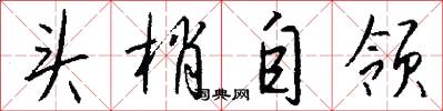 头梢自领怎么写好看