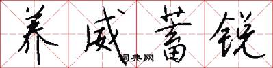 养威蓄锐怎么写好看