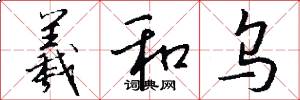 羲和乌怎么写好看