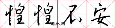 惶惶不安怎么写好看