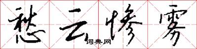 愁云惨雾怎么写好看