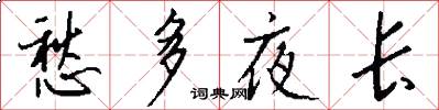 愁多夜长怎么写好看