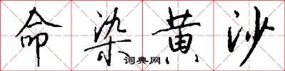 命染黄沙怎么写好看
