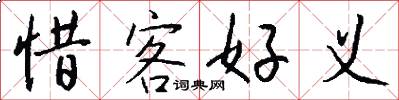 惜客好义怎么写好看
