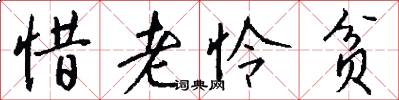 惜老怜贫怎么写好看