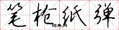 笔枪纸弹怎么写好看