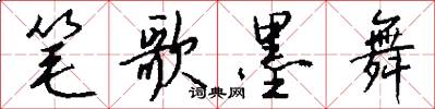 笔歌墨舞怎么写好看