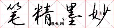 笔精墨妙怎么写好看