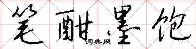 笔酣墨饱怎么写好看